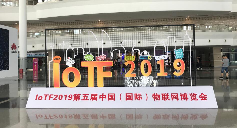 2019中國（國際）物聯(lián)網(wǎng)博覽會精彩回顧