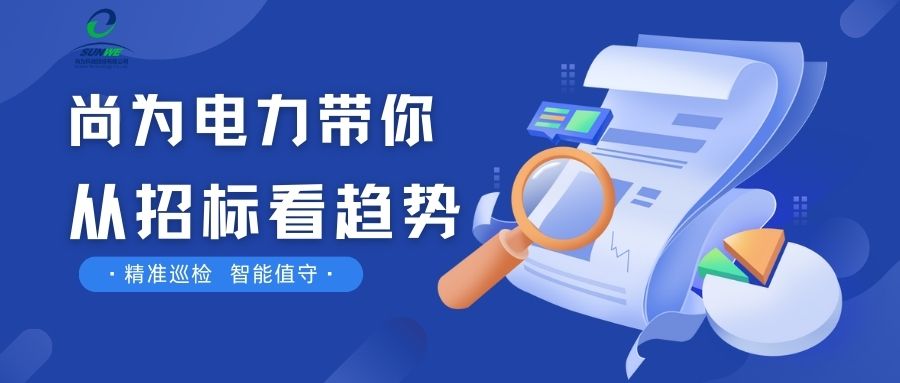 剛剛！南網(wǎng)發(fā)布，這項(xiàng)招標(biāo)定了！