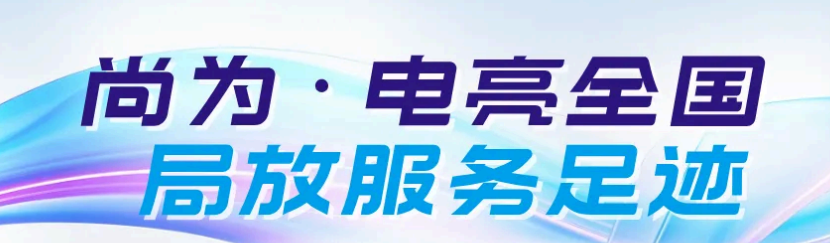 尚為·電亮全國—局放服務足跡.
