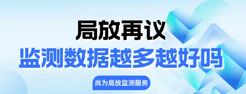 局放再議-監(jiān)測數(shù)據(jù)越多越好嗎？