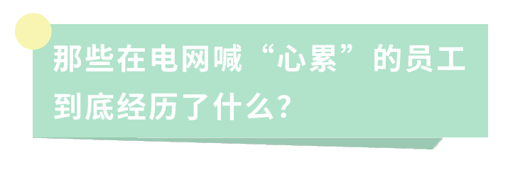那些在電網(wǎng)喊“心累”的員工到底經(jīng)歷了什么？